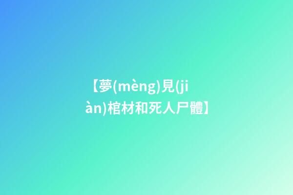 【夢(mèng)見(jiàn)棺材和死人尸體】