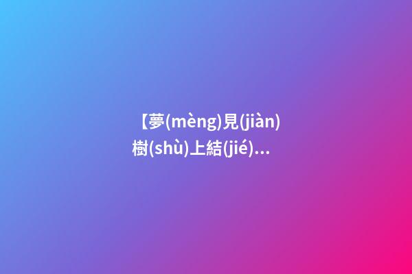 【夢(mèng)見(jiàn)樹(shù)上結(jié)滿橘子】