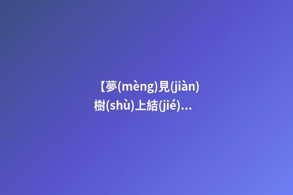 【夢(mèng)見(jiàn)樹(shù)上結(jié)滿花椒】