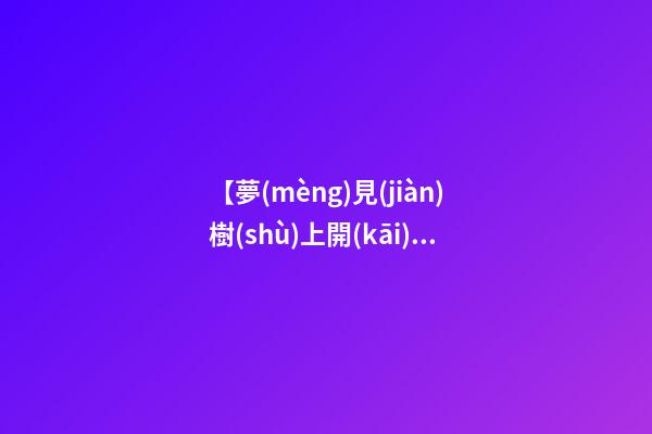 【夢(mèng)見(jiàn)樹(shù)上開(kāi)滿了花】