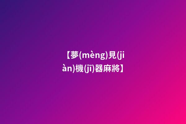 【夢(mèng)見(jiàn)機(jī)器麻將】