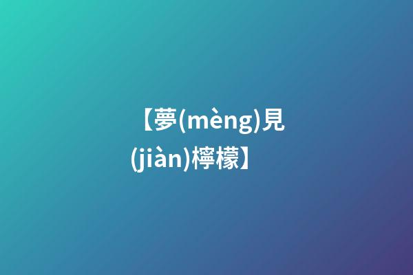 【夢(mèng)見(jiàn)檸檬】