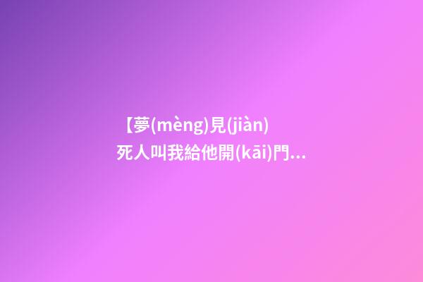 【夢(mèng)見(jiàn)死人叫我給他開(kāi)門(mén)】