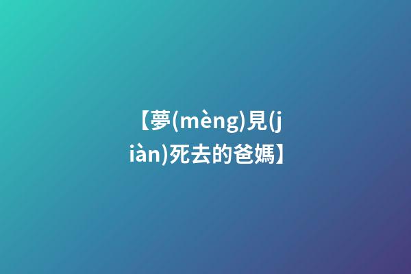 【夢(mèng)見(jiàn)死去的爸媽】