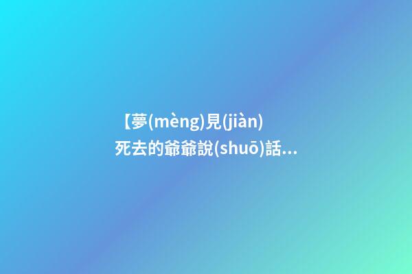 【夢(mèng)見(jiàn)死去的爺爺說(shuō)話】