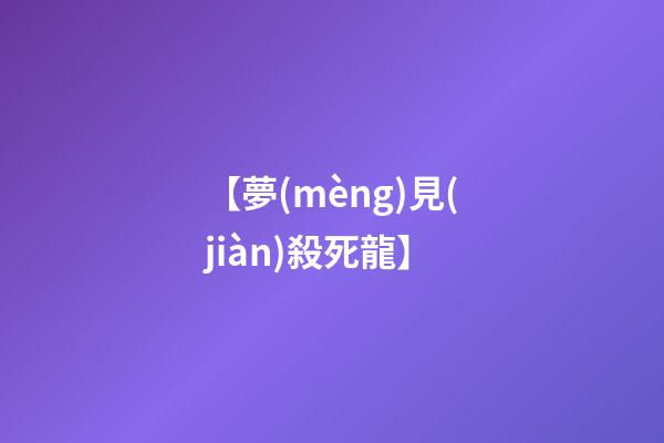 【夢(mèng)見(jiàn)殺死龍】