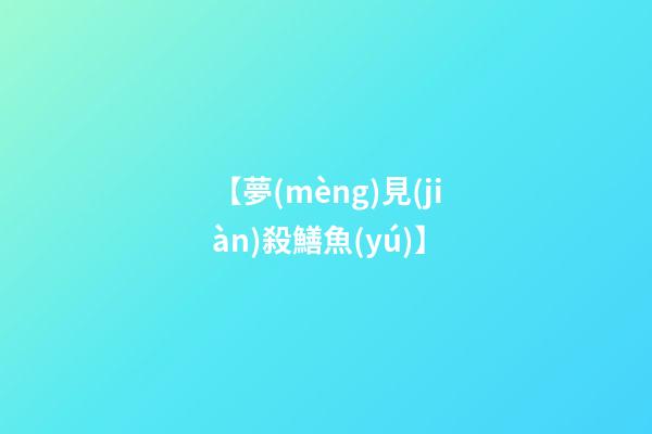 【夢(mèng)見(jiàn)殺鱔魚(yú)】