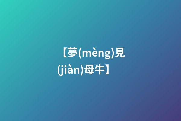 【夢(mèng)見(jiàn)母牛】