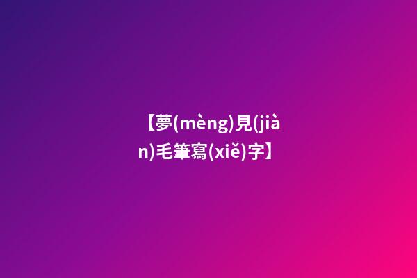 【夢(mèng)見(jiàn)毛筆寫(xiě)字】