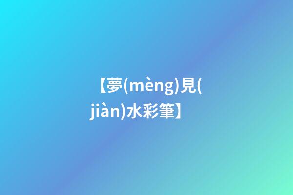 【夢(mèng)見(jiàn)水彩筆】