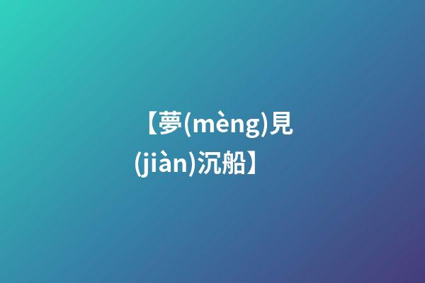 【夢(mèng)見(jiàn)沉船】