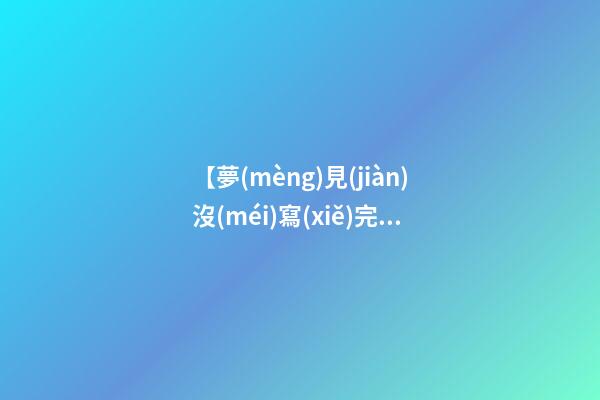 【夢(mèng)見(jiàn)沒(méi)寫(xiě)完作業(yè)】