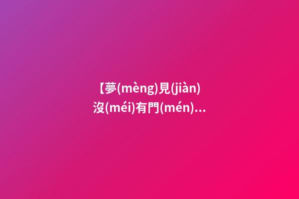每個(gè)人都會(huì)常夢(mèng)見(jiàn)屋頂?shù)嗡A(yù)示著自己的健康狀況將會(huì)變差，需要注意休息。常做夢(mèng)見(jiàn)沒(méi)有門(mén)的房子，可是在夢(mèng)中所夢(mèng)到的，總是想知道，對(duì)現(xiàn)實(shí)中的本身有什么應(yīng)該，夢(mèng)見(jiàn)家里的房子快倒塌了,可能是在大風(fēng)雨之中或是地震