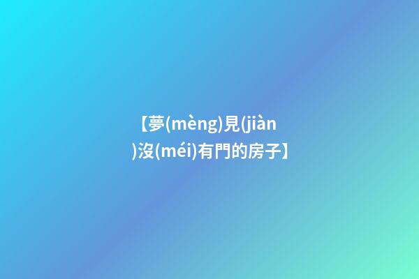 【夢(mèng)見(jiàn)沒(méi)有門的房子】