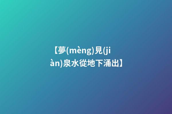 【夢(mèng)見(jiàn)泉水從地下涌出】