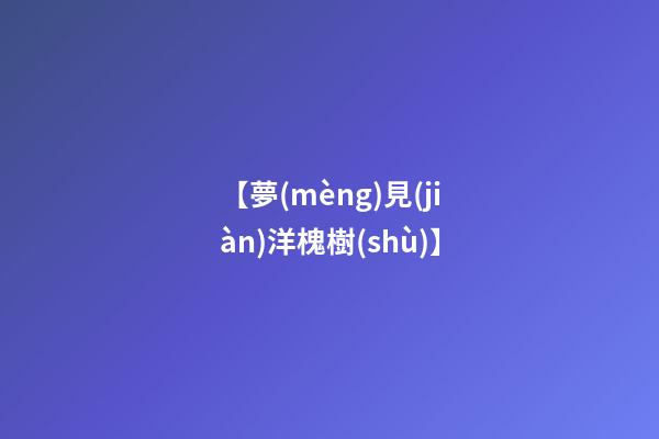【夢(mèng)見(jiàn)洋槐樹(shù)】
