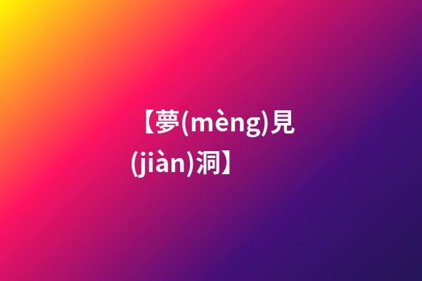 【夢(mèng)見(jiàn)洞】