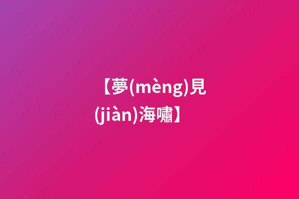 【夢(mèng)見(jiàn)海嘯】