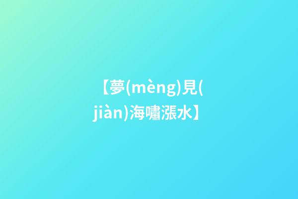 【夢(mèng)見(jiàn)海嘯漲水】
