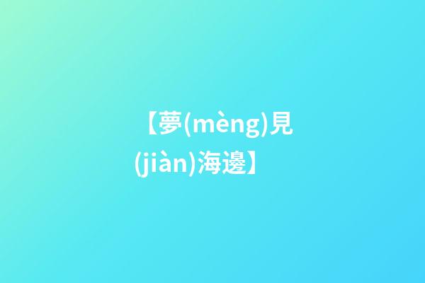 【夢(mèng)見(jiàn)海邊】