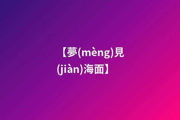 【夢(mèng)見(jiàn)海面】