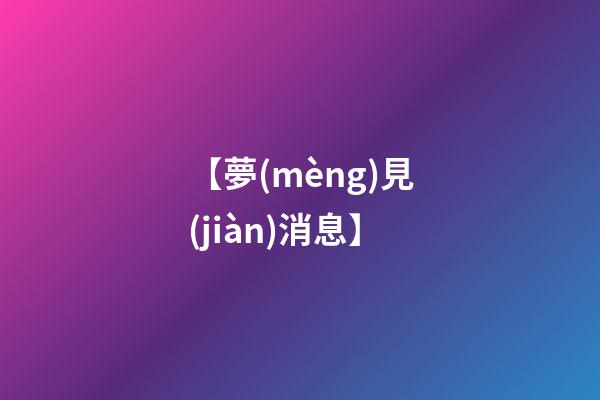 【夢(mèng)見(jiàn)消息】