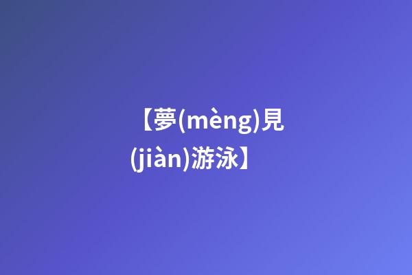 【夢(mèng)見(jiàn)游泳】