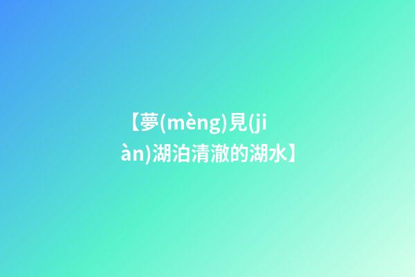 【夢(mèng)見(jiàn)湖泊清澈的湖水】