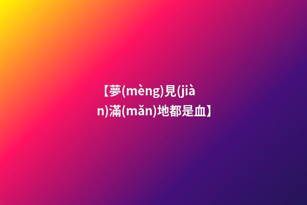 【夢(mèng)見(jiàn)滿(mǎn)地都是血】