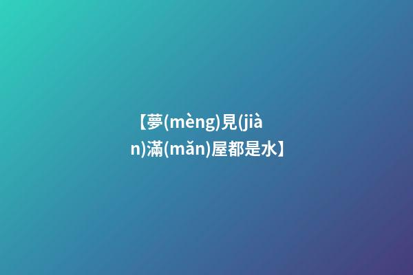 【夢(mèng)見(jiàn)滿(mǎn)屋都是水】