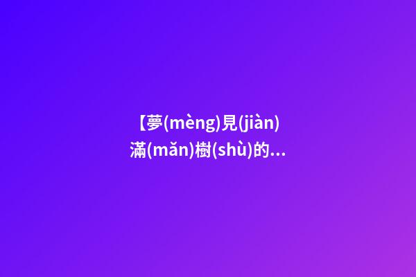 【夢(mèng)見(jiàn)滿(mǎn)樹(shù)的桃子】
