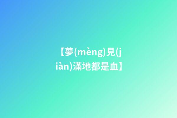 【夢(mèng)見(jiàn)滿地都是血】