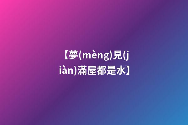 【夢(mèng)見(jiàn)滿屋都是水】