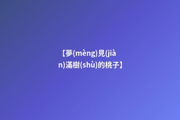 【夢(mèng)見(jiàn)滿樹(shù)的桃子】
