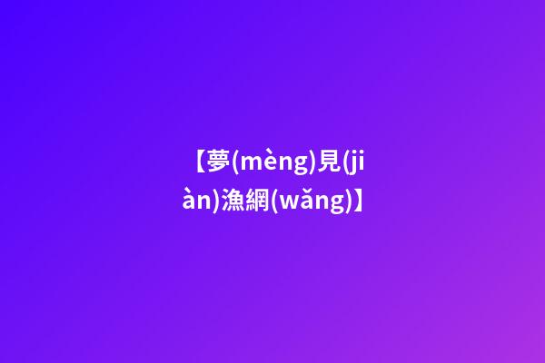 【夢(mèng)見(jiàn)漁網(wǎng)】