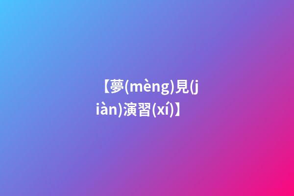 【夢(mèng)見(jiàn)演習(xí)】