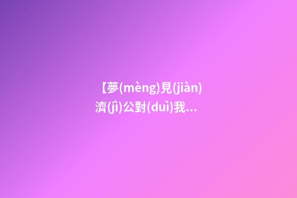【夢(mèng)見(jiàn)濟(jì)公對(duì)我笑】