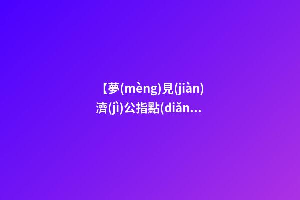 【夢(mèng)見(jiàn)濟(jì)公指點(diǎn)我】