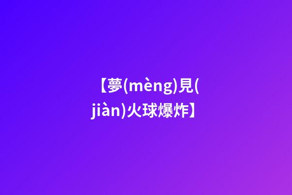 【夢(mèng)見(jiàn)火球爆炸】