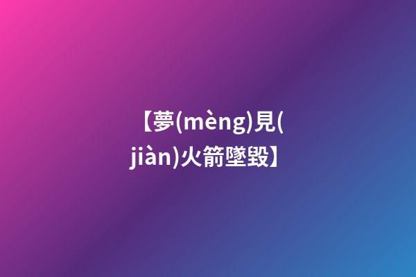 【夢(mèng)見(jiàn)火箭墜毀】