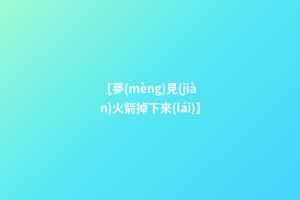 【夢(mèng)見(jiàn)火箭掉下來(lái)】