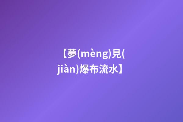 【夢(mèng)見(jiàn)爆布流水】