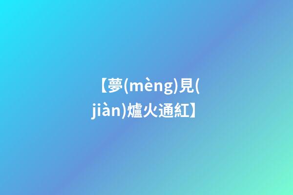 【夢(mèng)見(jiàn)爐火通紅】