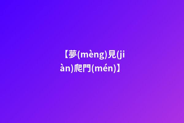 【夢(mèng)見(jiàn)爬門(mén)】