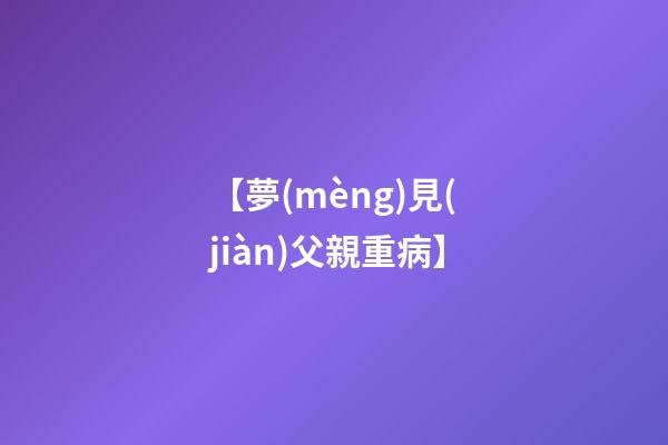 【夢(mèng)見(jiàn)父親重病】