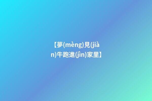【夢(mèng)見(jiàn)牛跑進(jìn)家里】