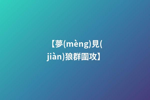 【夢(mèng)見(jiàn)狼群圍攻】