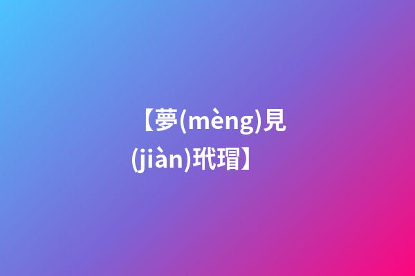 【夢(mèng)見(jiàn)玳瑁】