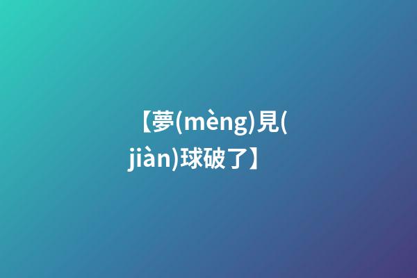 【夢(mèng)見(jiàn)球破了】