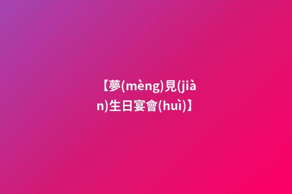 【夢(mèng)見(jiàn)生日宴會(huì)】